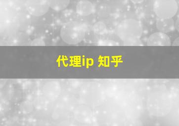 代理ip 知乎